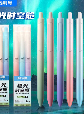 点石时空舱极光中性笔按动高颜值ins风黑笔速干顺滑学生专用0.5渐变色太空舱签字笔考试刷题笔黑色双珠圆珠笔