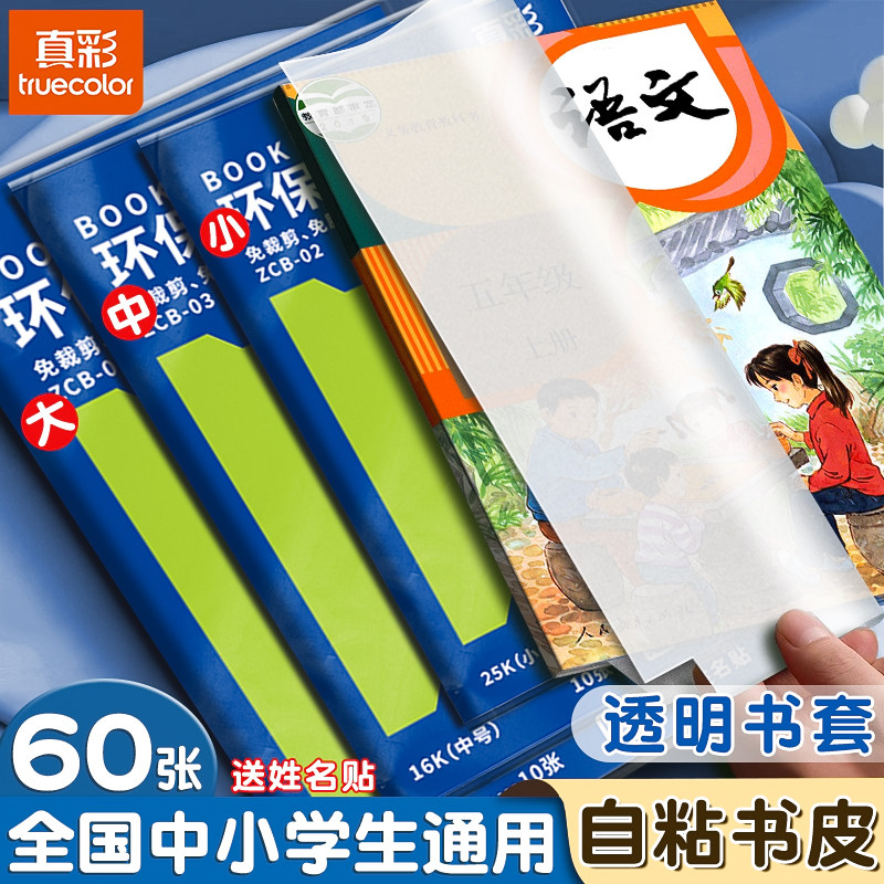 真彩新款包书皮书套透明加厚三四五二年级下册书本保护小学生专用一年级书皮套装书套本子课本防水保护膜书壳,文具电教/文化用品/商务用品,书皮/书衣,淘宝优惠券,粉丝福利购,淘宝优惠卷