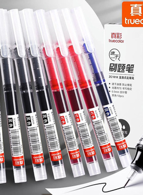 真彩直液式走珠笔0.5mm中性笔考试速干办公水性黑笔刷题笔签字笔老师学生专用圆珠笔水笔刷题笔芯碳素针管笔