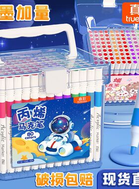 真彩儿童水彩笔丙烯马克笔小学生美术48画画专用不透色可叠色幼儿园可水洗36色24画笔12炳稀软头防水diy