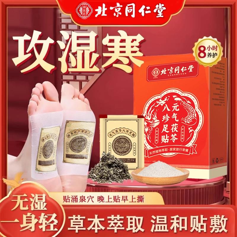 北京同仁堂元气茯苓八珍足贴艾草生姜湿气助眠驱寒暖足官方正品