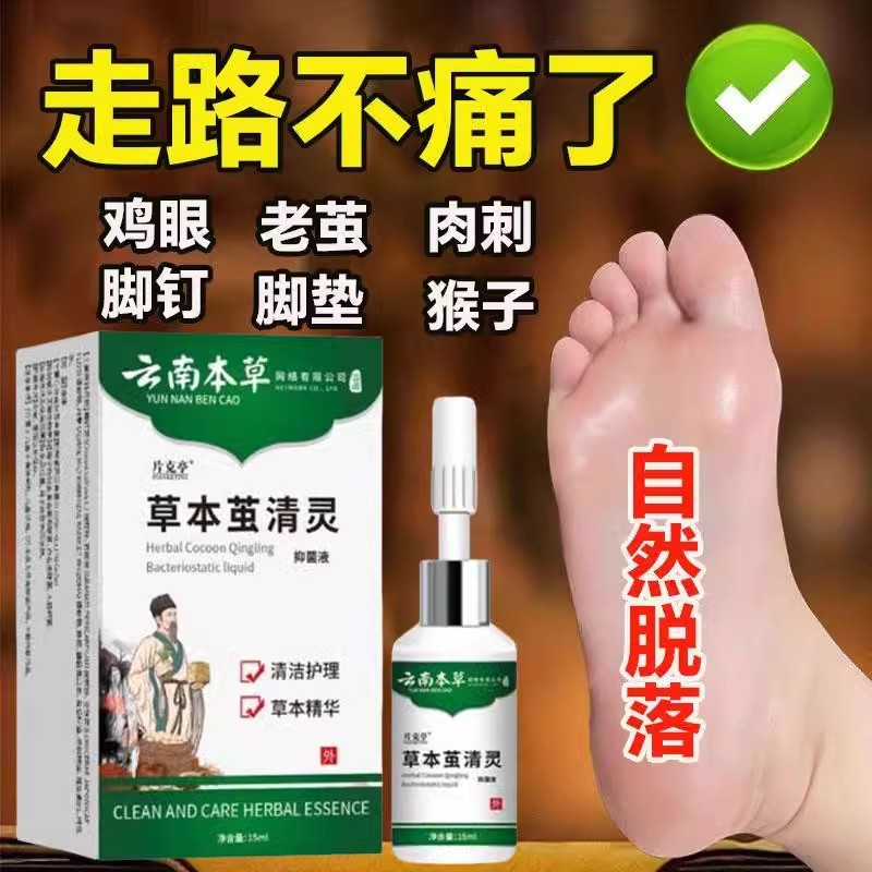 云南本草祛老茧脚茧关节茧手脚底老茧传用脚垫脚趾祛滁厚茧软化液