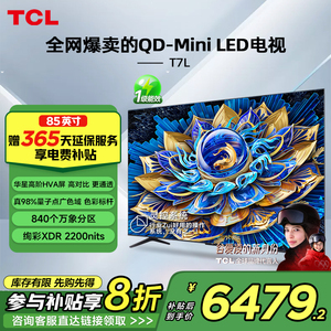 TCL电视 85T7L 85英寸 QD-Mini LED 万象分区华星屏 电视官方正品