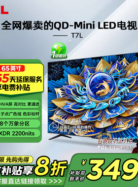 TCL电视 65T7L 65英寸 QD-Mini LED 万象分区华星屏 电视官方正品