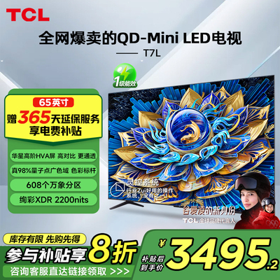 TCL电视 65T7L 65英寸 QD-Mini LED 万象分区华星屏 电视官方正品