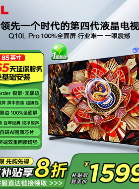 TCL电视 85Q10L Pro 85英寸 极景QD-Mini LED 万象分区平板电视机