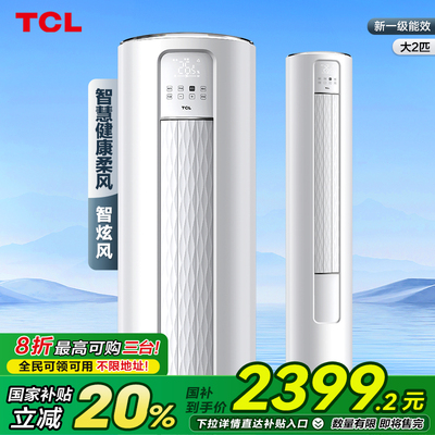 TCL空调大2匹一级新能效变频冷暖低噪音柔风家用客厅落地立式柜机