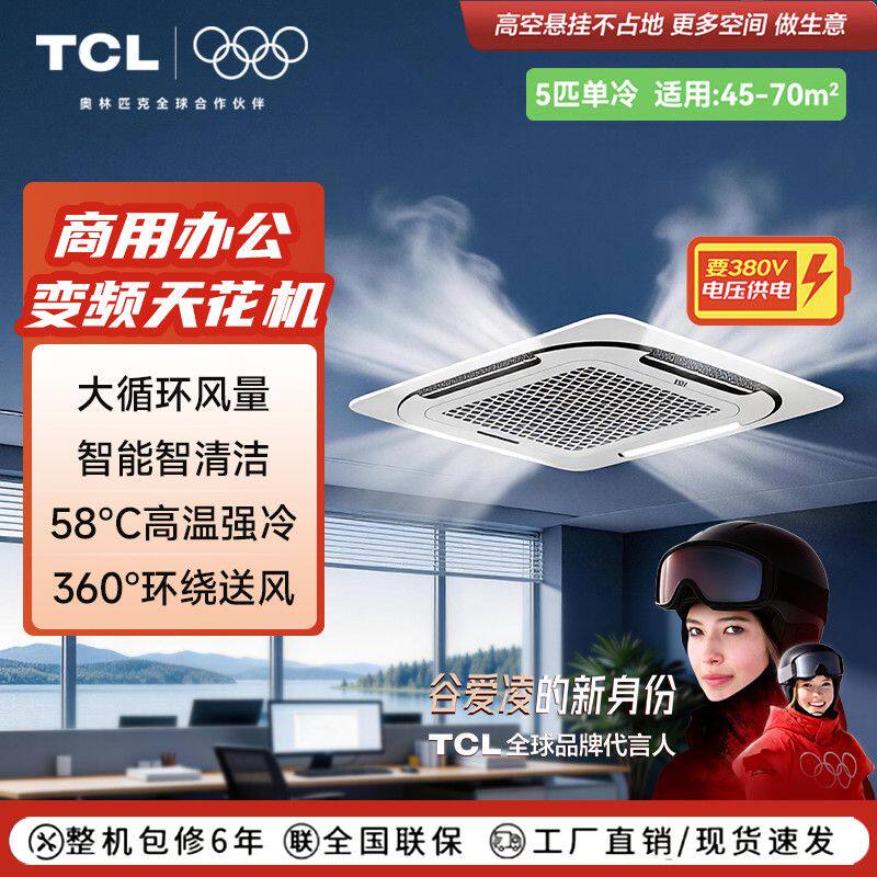TCL中央空调天花机5匹一级变频单冷380V空调嵌入式吊顶空调商