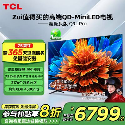 TCL电视 75Q9L Pro 75英寸 QD-Mini LED华星蝶翼星曜屏平板电视机