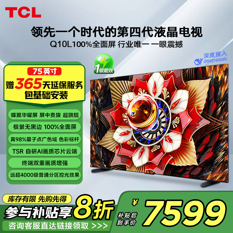 TCL电视 75Q10L 75英寸 极景QD-Mini LED 万象分区平板电视机