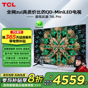 TCL电视 75T6L Pro 75英寸 QD-Mini LED蝶翼星曜屏网络平板电视