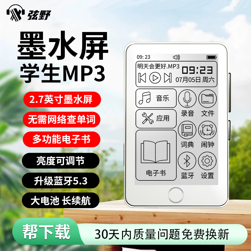 mp3墨水屏护眼电子书阅读器