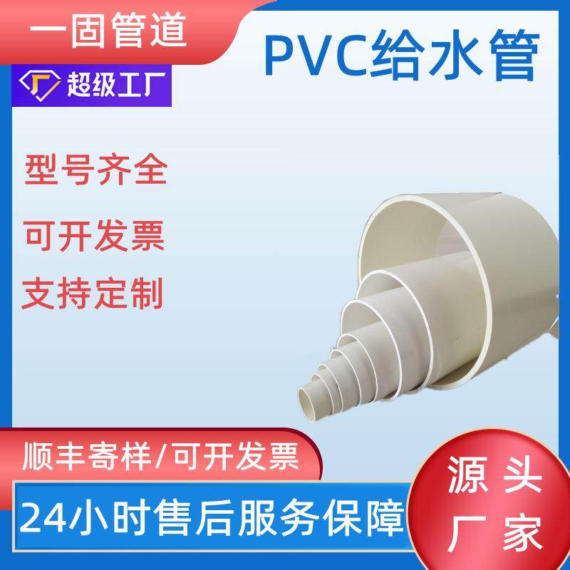 一固pvc给水管厂家小区上水管upvc自来水管绿化灌溉白色pvc水管