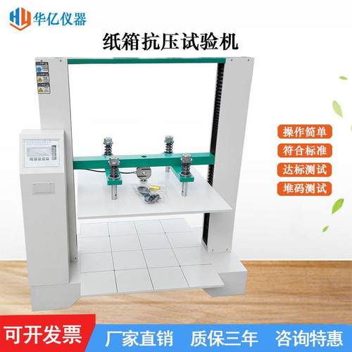 瓦楞纸箱抗压试验机纸盒包装箱抗压强度测试仪纸箱耐压检测机厂家