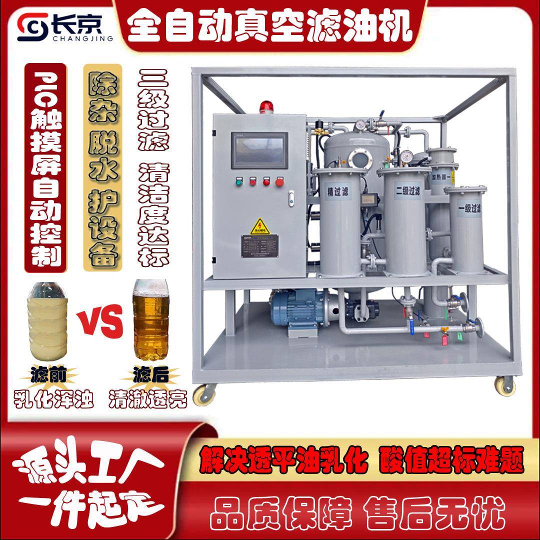长京透平油真空滤油机除杂乳化脱水触摸屏50L/min1μm全自动TY系