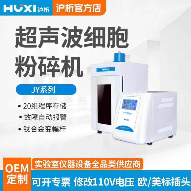JY92-IIN/JY96超声波细胞粉碎机超声波细胞破碎仪实验室