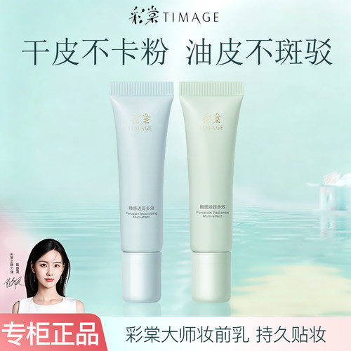 彩棠妆前乳小样大师隔离霜隐形毛孔控油干皮保湿不卡粉女官方正品