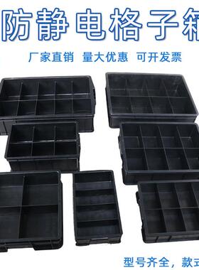 防静电46810格箱分格收纳箱黑色零件盒分类盒ESD格子箱新料