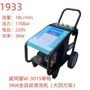 大四方架 1933号 3015单相3KW全自动清洗机 威风猫W