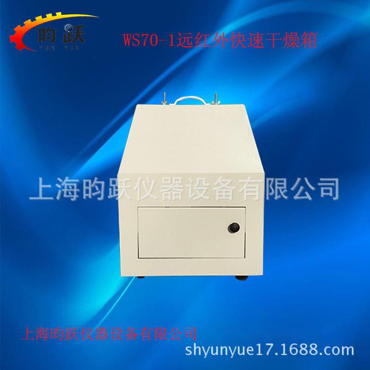 上海WS70-1远红外线快速干燥箱马弗炉实验电炉量大质优