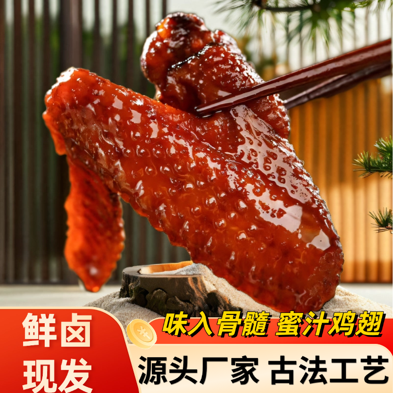 蜜翅堂福鼎蜜汁鸡翅真空独立装福建特产休闲小吃蜜卤零食香辣鸡翅
