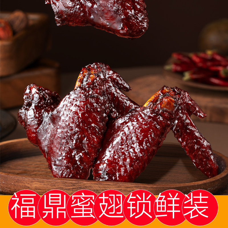 【king哥直播间】福鼎蜜汁鸡翅现做现发福建特产香辣鸡翅小吃锁鲜
