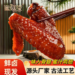 蜜翅堂福鼎蜜汁鸡翅卤味特产休闲香辣鸡翅膀网红解馋肉类零食礼盒