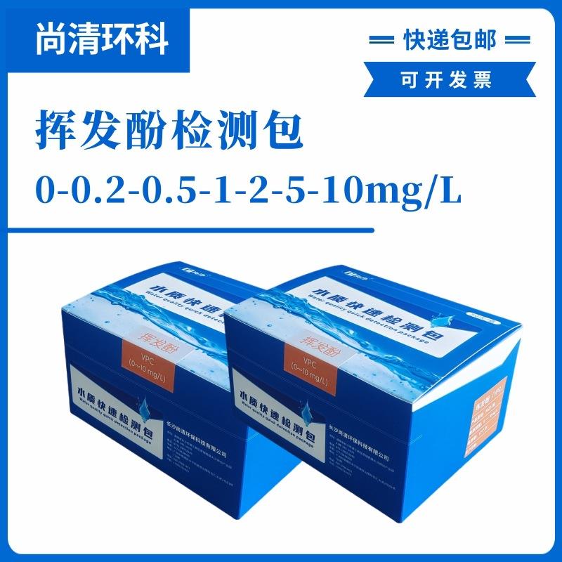 挥发酚快速检测包0-0.2-0.5-1-2-5-10mg/L50次盒测试包检测试