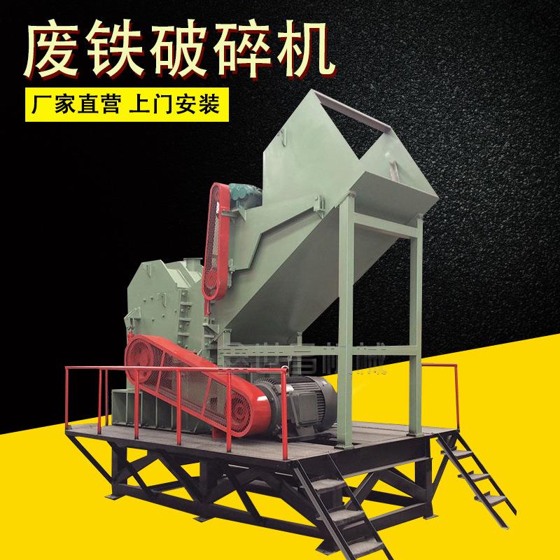 厂家供应价报废铁皮桶生铁盒铁架破碎机械设备金属废铁破碎机