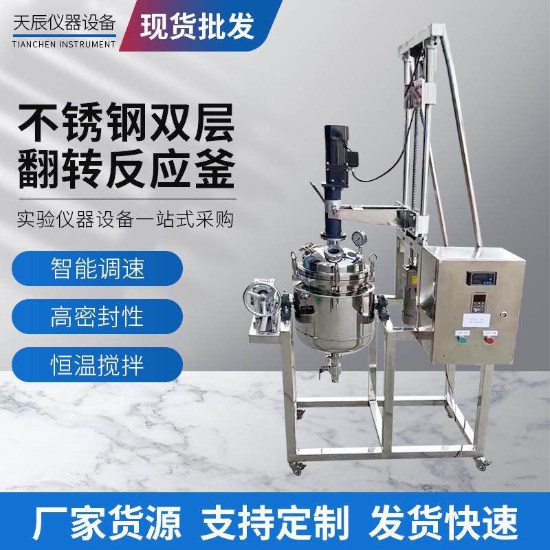 不锈钢双层翻转反应釜实验室耐高温减压真空蒸馏搅拌电加热反应器,工业油品/胶粘/化学/实验室用品,其他实验室设备,淘宝优惠券,粉丝福利购,淘宝优惠卷