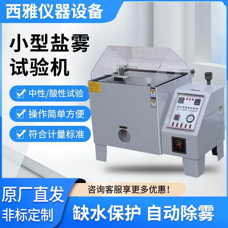 源头厂家盐雾试验机腐蚀测试机烟雾试验箱盐雾实验箱盐雾试验箱