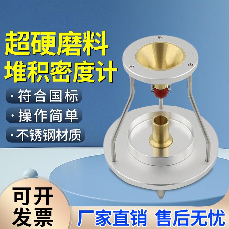 超硬磨料堆积密度计活性白土微粉金属非金属超硬材料粉体测定仪