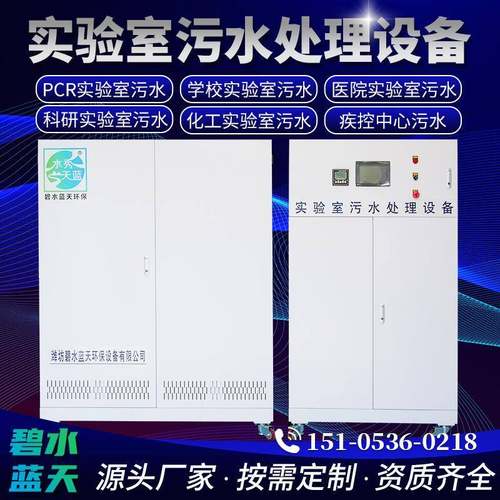 实验室污水处理设备大分体机一体机学校医院研究所实验室废水处理