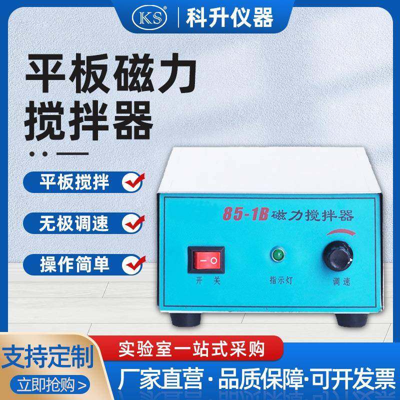 厂家直销85-1B强磁力平板搅拌器实验室用大功率单搅拌磁力搅拌器