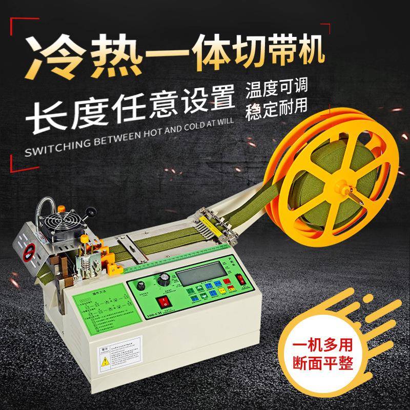 螺纹带电脑切带机尼龙编织网管热切机珠纹带丝带斜角冷热切带机