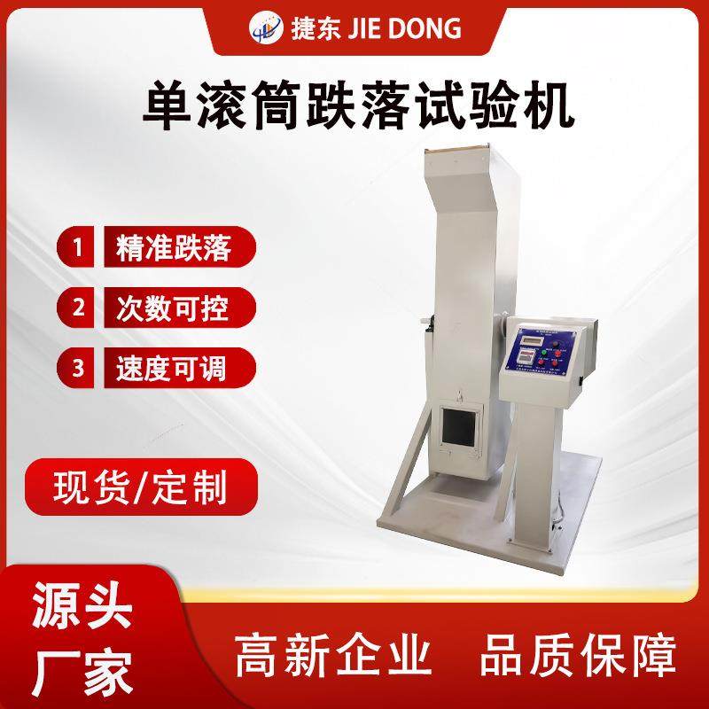 手机单滚筒跌落试验机电子产品滚筒跌落试验滚筒跌落试验机