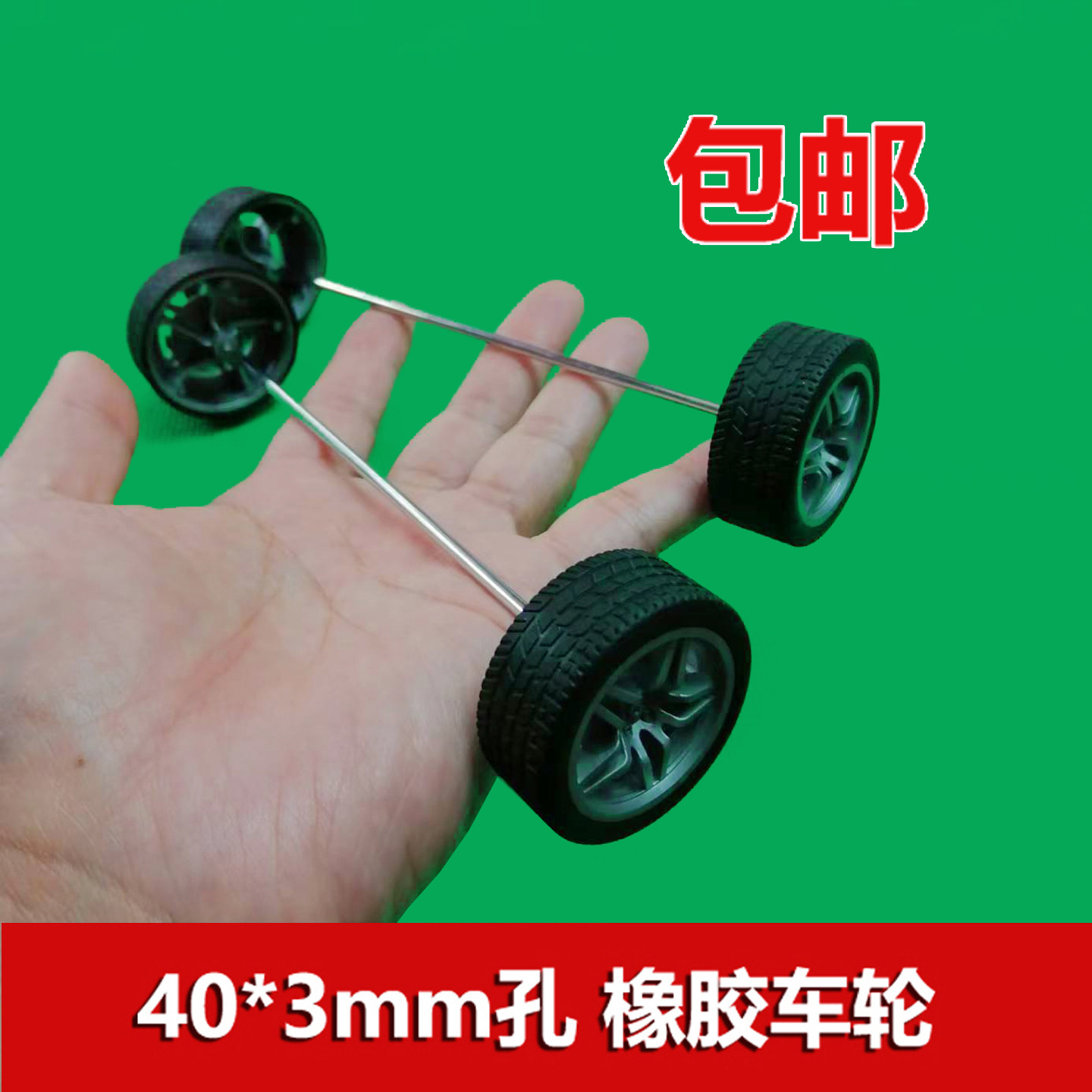 橡胶车轮40*3mm孔 模型小车 轮胎轮子100mm车轴套装 玩具diy零件