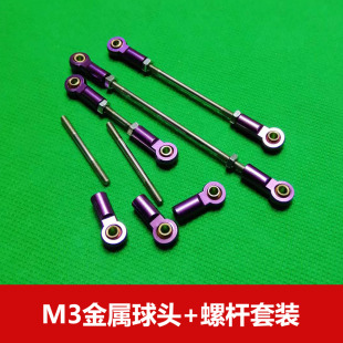 航模飞机转向舵机控制万向球头扣m3金属球头扣双头螺杆 推拉杆