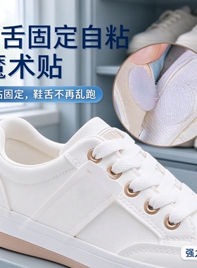 鞋舌固定自粘魔术防歪贴