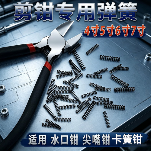 钳子配件弹簧4/5/6/7寸卡簧