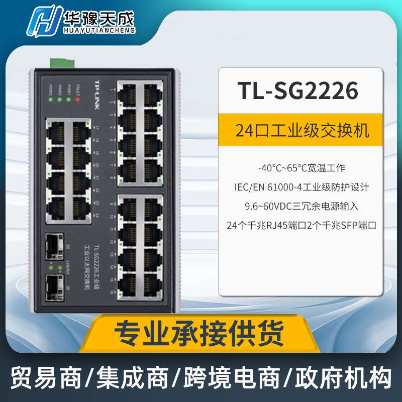 TP-LINKTL-SG2226工业交换机工业级24口千兆电2个千兆光风暴保护