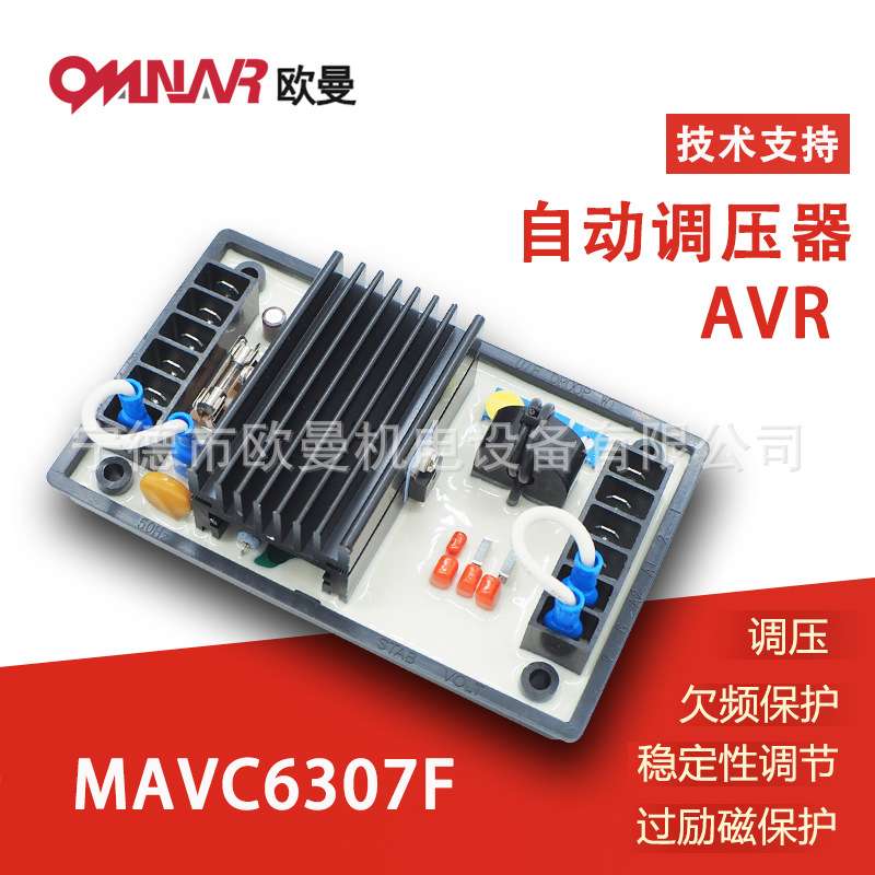 MAVC6307F 无刷发电机调节器 电压调压板 AVR