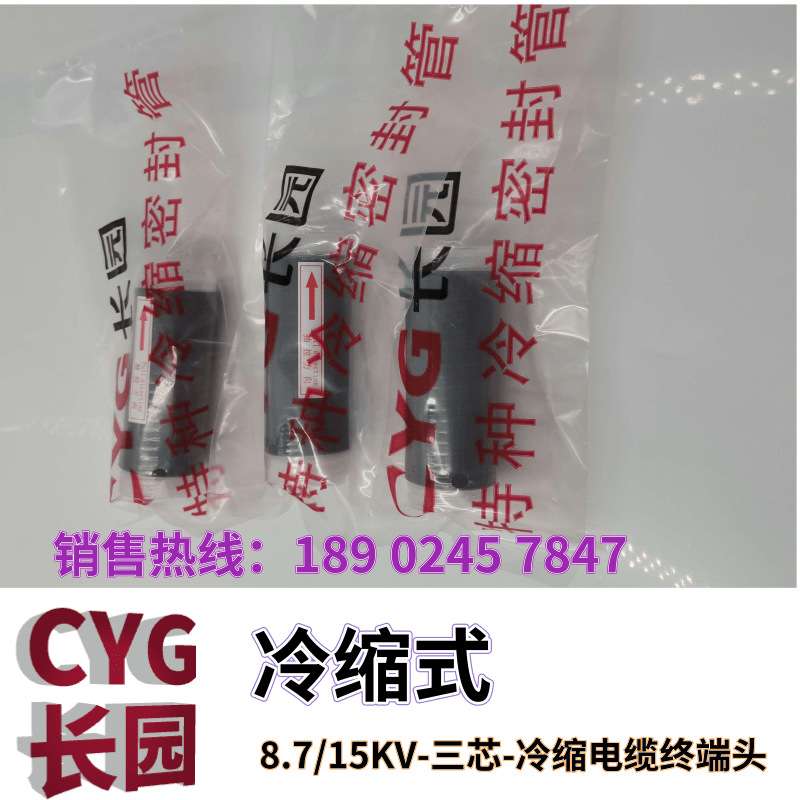 长园10KV户内终端头/中间接头长园8.7/15KV冷缩电缆头