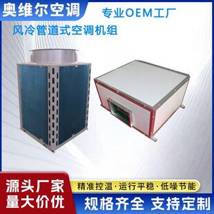 直膨式空调机组服务优先抗氧化强冷暖两用奥维尔新风系统智能操控