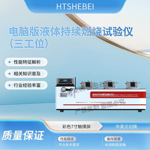 HT-L039 三工位电脑版液体持续燃烧试验仪 GB 5085.4-2007