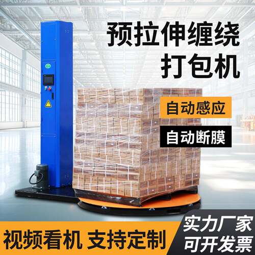 缠绕膜打包机全自动托盘裹包机厂家预拉伸收紧圆盘缠绕包装机电动