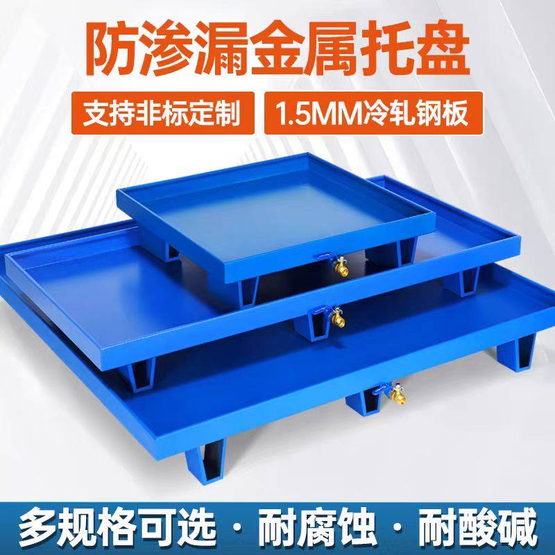 防渗漏金属托盘化学品防泄漏油桶危废液体仓库二次容器防漏油平台