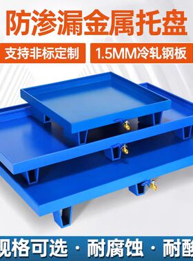 防渗漏金属托盘化学品防泄漏油桶危废液体仓库二次容器防漏油平台