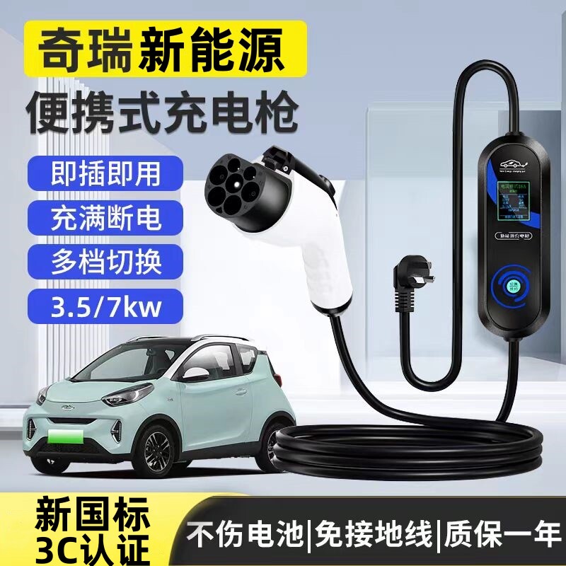 奇瑞冰淇淋小蚂蚁原厂充电枪新能源家用充电器3.5KW便携式充电桩