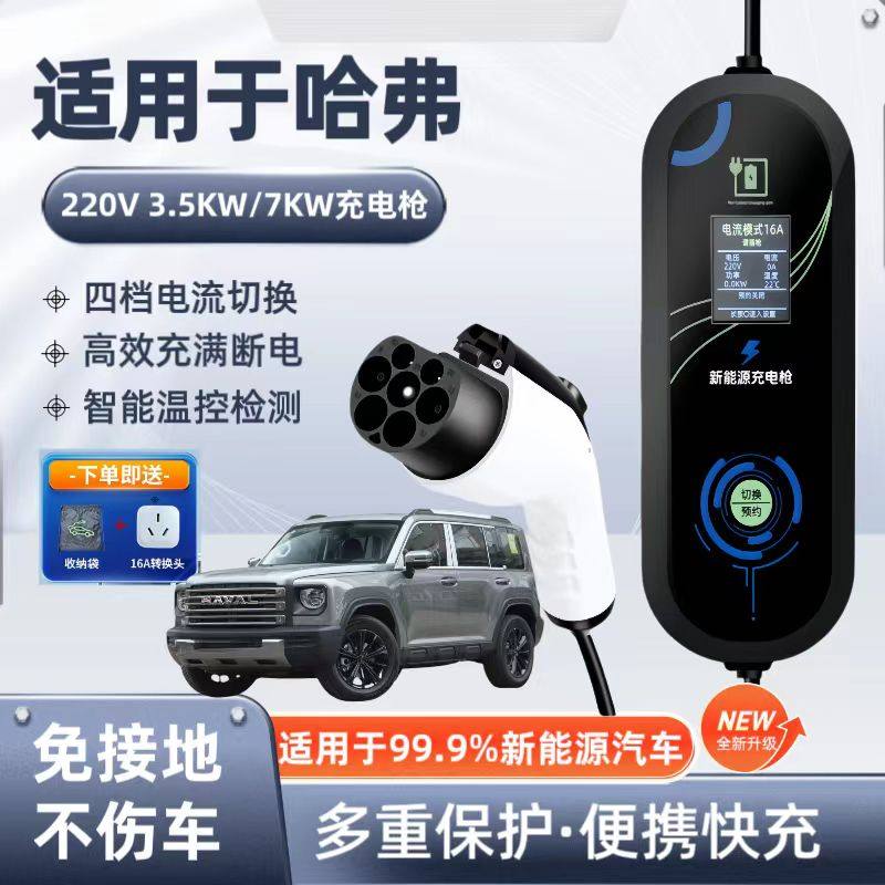 长城哈弗猛龙原厂7KW充电枪线新能源汽车220V国标通用原车充电桩